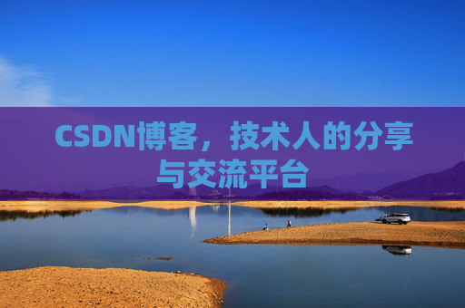 CSDN博客,技术人的分享与交流平台 CSDN博客,技术人的分享与交流平台